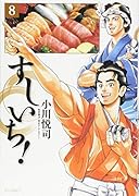 すしいち! 8