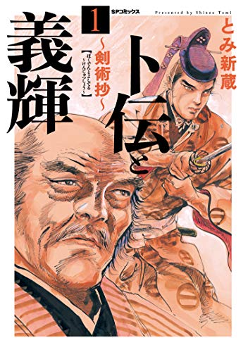 卜伝と義輝〜剣術抄〜(1巻)