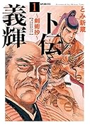 卜伝と義輝〜剣術抄〜(1巻)