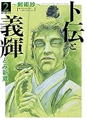 卜伝と義輝〜剣術抄〜(2巻)