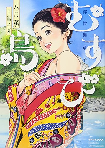 むすび島 浮世艶草子