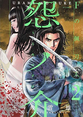 怨ノ介 Fの佩刀人 2