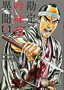 勘定吟味役異聞 3