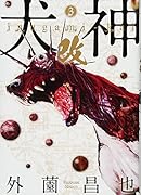犬神・改 3