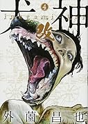 犬神・改 4