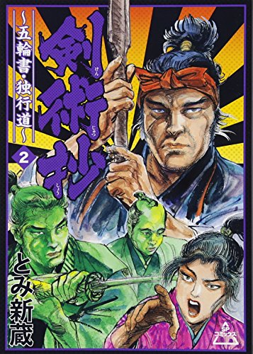 剣術抄〜五輪書・独行道〜 2