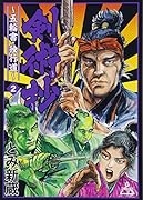 剣術抄〜五輪書・独行道〜 2