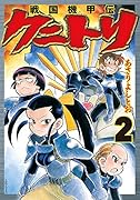 戦国機甲伝 クニトリ(2巻)