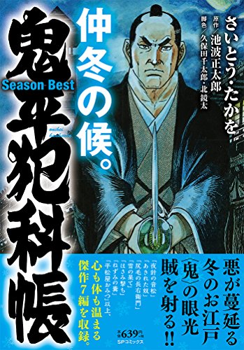 鬼平犯科帳Season Best仲冬の候。