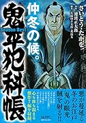 鬼平犯科帳Season Best仲冬の候。