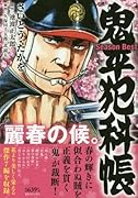 鬼平犯科帳Season Best麗春の候。