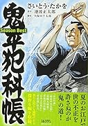鬼平犯科帳Season Best仲夏の候。