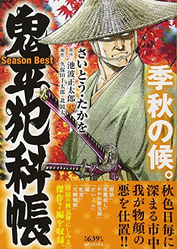 鬼平犯科帳Season Best季秋の候