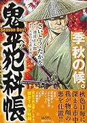 鬼平犯科帳Season Best季秋の候