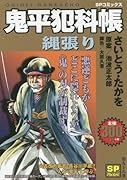 鬼平犯科帳縄張り