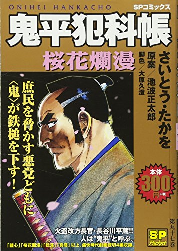鬼平犯科帳(桜花爛漫)