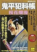 鬼平犯科帳(桜花爛漫)