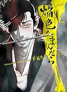 焔色のまんだら