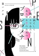 漫画として現れるであろう あらゆる恋のためのプロレゴメナ