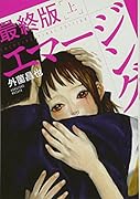 エマージング 最終版 上