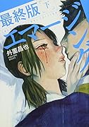 エマージング 最終版 下
