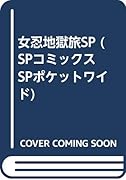 女忍地獄旅SP