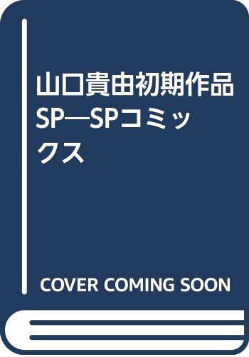 山口貴由初期作品SP SPコミックス