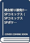 美女斬り御免!! SPコミックス