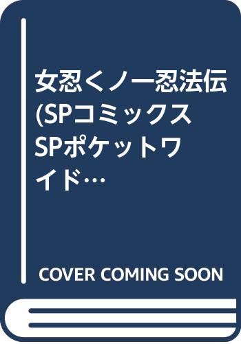 女忍くノ一忍法伝