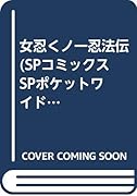 女忍くノ一忍法伝