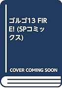 ゴルゴ13 FIRE!