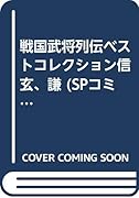 戦国武将列伝ベストコレクション信玄、謙