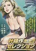 叶精作セレクション「ヒットラーの息子」The clone o