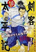 剣客太平記