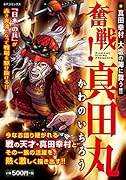 奮戦!真田丸○真田幸村大阪の陣に舞う!!