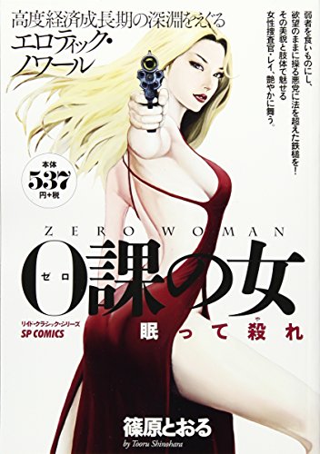 0課の女眠って殺れ