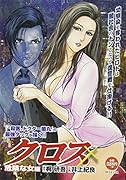 ×(クロス) 危険な女編