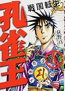 孔雀王〜戦国転生〜 4