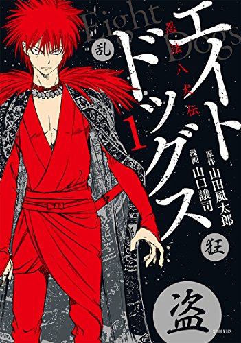 エイトドッグス 忍法八犬伝 1