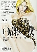 0課の女 理由なき暴走