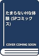 たまらないHな体験
