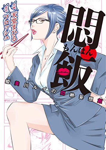 悶飯〜姫川ルイの悶絶妄想飯〜