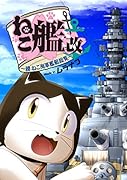 ねこ艦改 〜續ねこ海軍艦艇総覧〜