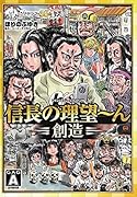 信長の理望〜ん 創造