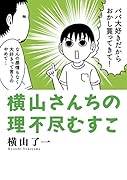 横山さんちの理不尽むすこ
