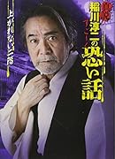 真説 稲川淳二のすご～く恐い話 上がれない二階