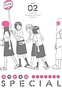 スペシャル 2