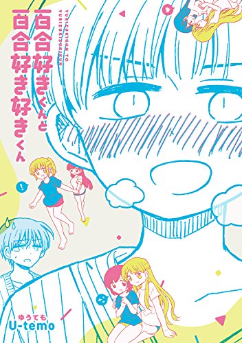 百合好きくんと百合好き好きくん