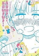 百合好きくんと百合好き好きくん