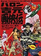 バロン吉元 画侠伝 Baron Yoshimoto Artwork Archives